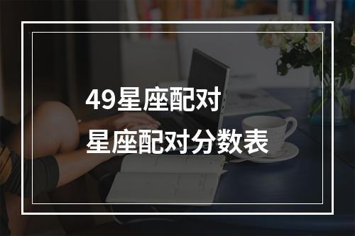 49星座配对 星座配对分数表