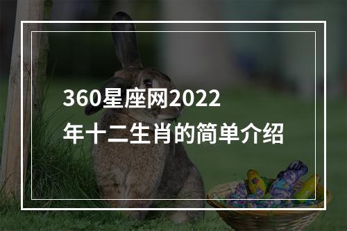 360星座网2022年十二生肖的简单介绍