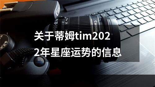 关于蒂姆tim2022年星座运势的信息