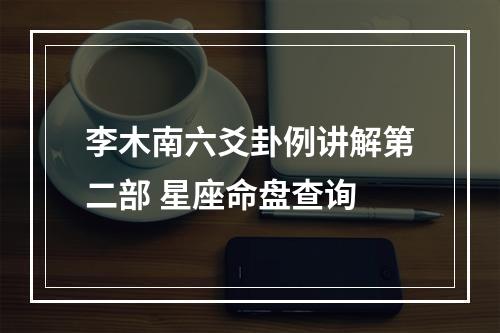 李木南六爻卦例讲解第二部 星座命盘查询