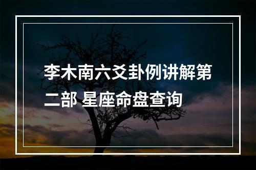 李木南六爻卦例讲解第二部 星座命盘查询