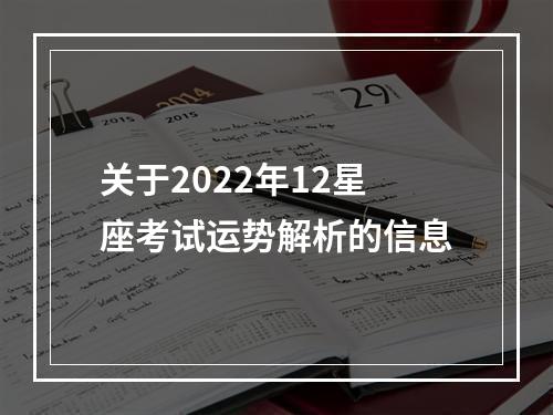 关于2022年12星座考试运势解析的信息