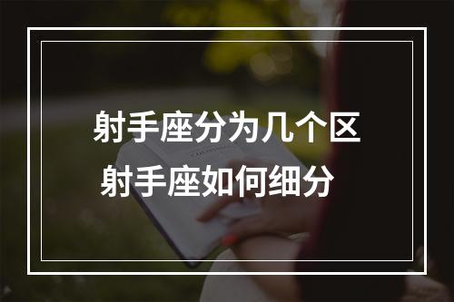 射手座分为几个区 射手座如何细分