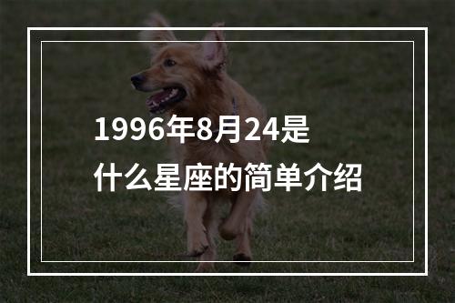 1996年8月24是什么星座的简单介绍