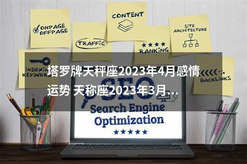 塔罗牌天秤座2023年4月感情运势 天称座2023年3月感情运势
