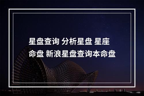 星盘查询 分析星盘 星座命盘 新浪星盘查询本命盘