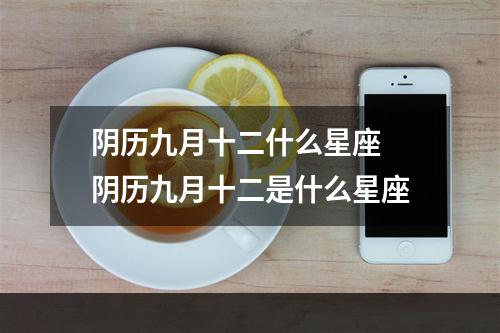 阴历九月十二什么星座 阴历九月十二是什么星座