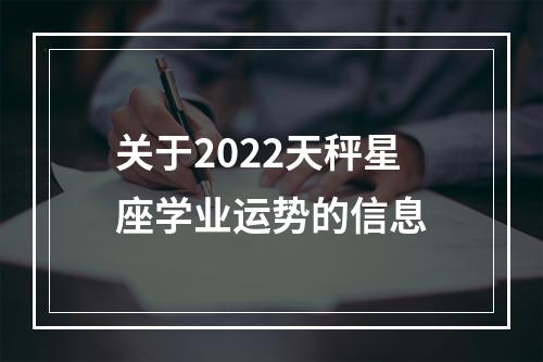 关于2022天秤星座学业运势的信息