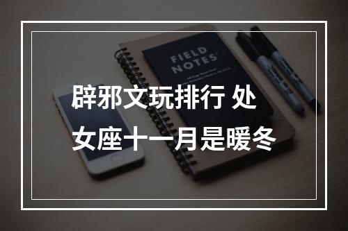 辟邪文玩排行 处女座十一月是暖冬