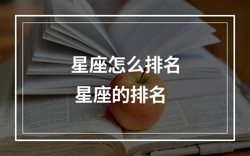 星座怎么排名 星座的排名