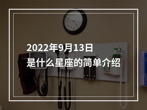 2022年9月13日是什么星座的简单介绍