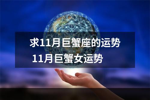 求11月巨蟹座的运势 11月巨蟹女运势