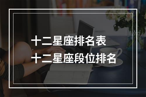 十二星座排名表 十二星座段位排名