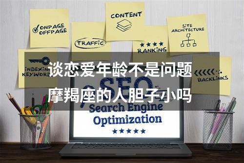 谈恋爱年龄不是问题 摩羯座的人胆子小吗