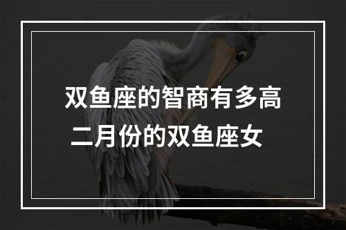 双鱼座的智商有多高 二月份的双鱼座女