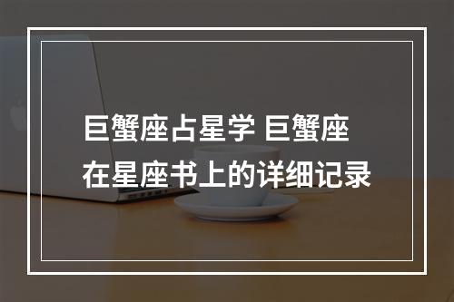 巨蟹座占星学 巨蟹座在星座书上的详细记录