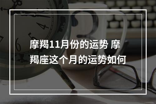 摩羯11月份的运势 摩羯座这个月的运势如何