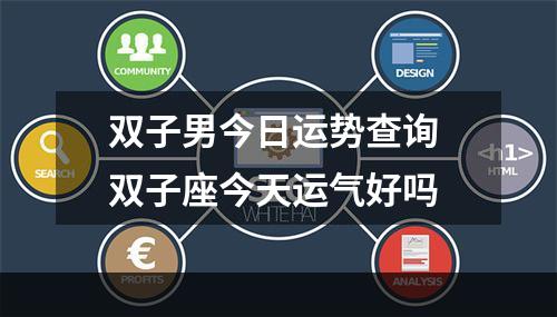 双子男今日运势查询 双子座今天运气好吗