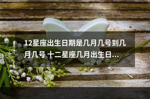 12星座出生日期是几月几号到几月几号 十二星座几月出生日期图片