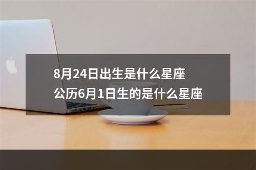 8月24日出生是什么星座 公历6月1日生的是什么星座