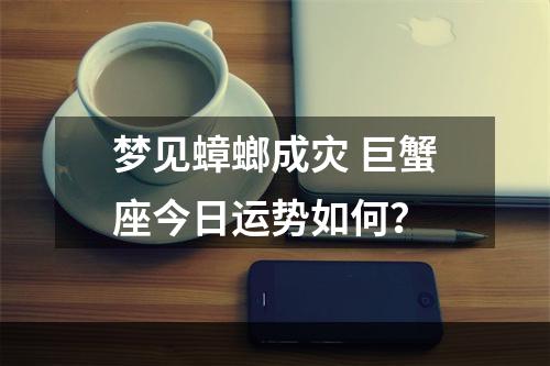 梦见蟑螂成灾 巨蟹座今日运势如何？