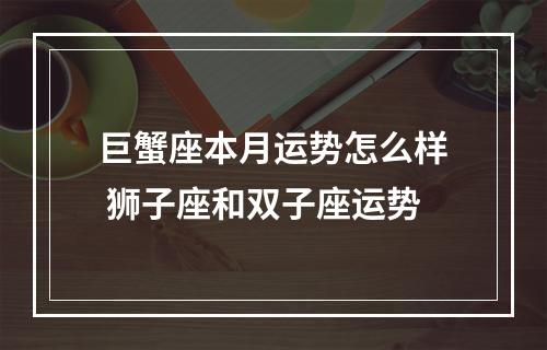 巨蟹座本月运势怎么样 狮子座和双子座运势