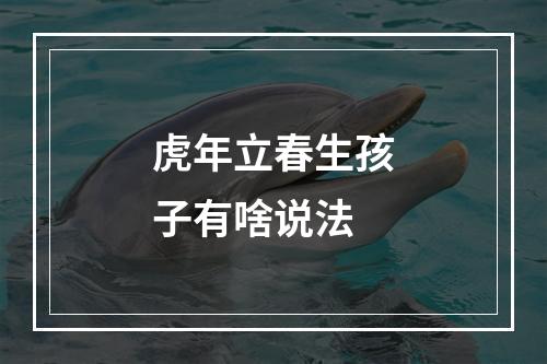 虎年立春生孩子有啥说法