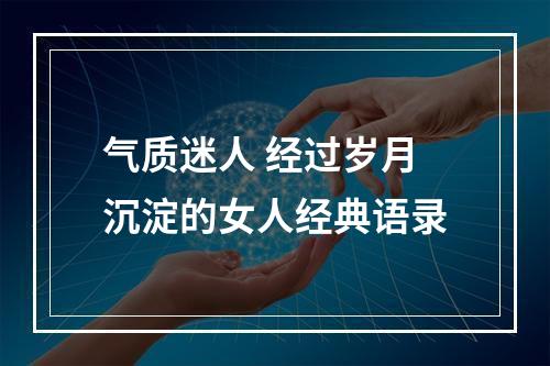 气质迷人 经过岁月沉淀的女人经典语录