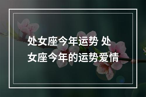 处女座今年运势 处女座今年的运势爱情