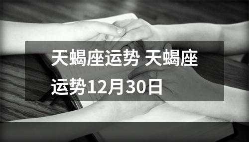 天蝎座运势 天蝎座运势12月30日