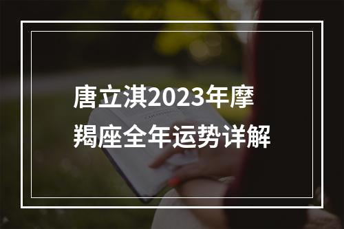 唐立淇2023年摩羯座全年运势详解