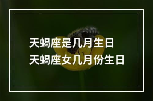 天蝎座是几月生日 天蝎座女几月份生日