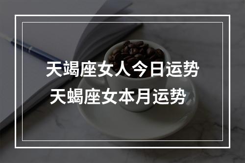 天竭座女人今日运势 天蝎座女本月运势