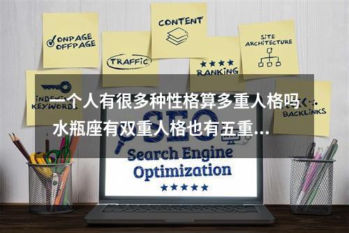 一个人有很多种性格算多重人格吗 水瓶座有双重人格也有五重人格?