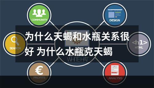 为什么天蝎和水瓶关系很好 为什么水瓶克天蝎