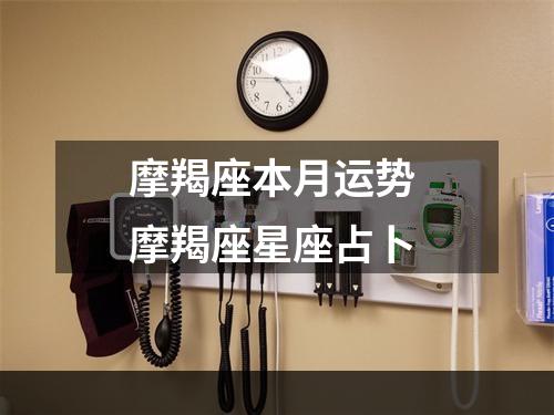 摩羯座本月运势 摩羯座星座占卜