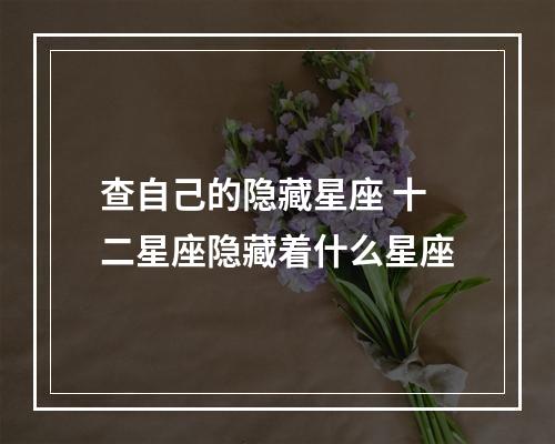 查自己的隐藏星座 十二星座隐藏着什么星座
