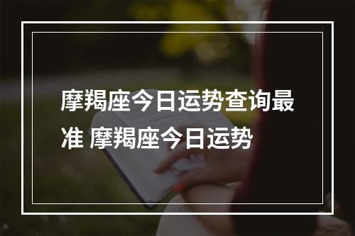 摩羯座今日运势查询最准 摩羯座今日运势
