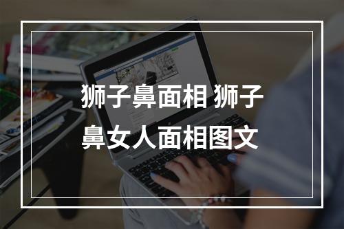 狮子鼻面相 狮子鼻女人面相图文