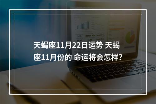 天蝎座11月22日运势 天蝎座11月份的 命运将会怎样？