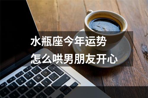 水瓶座今年运势 怎么哄男朋友开心