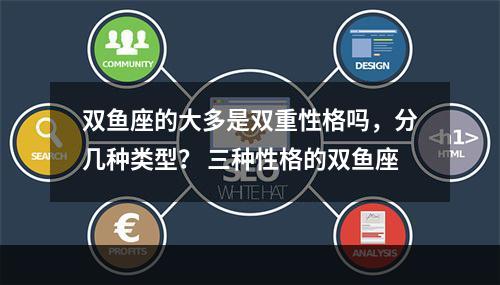 双鱼座的大多是双重性格吗，分几种类型？ 三种性格的双鱼座