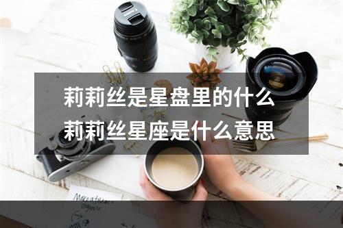 莉莉丝是星盘里的什么 莉莉丝星座是什么意思