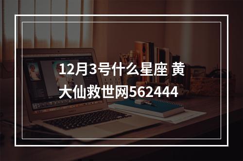 12月3号什么星座 黄大仙救世网562444