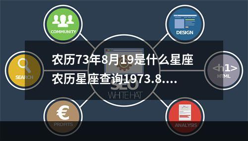 农历73年8月19是什么星座 农历星座查询1973.8.19是什么星座