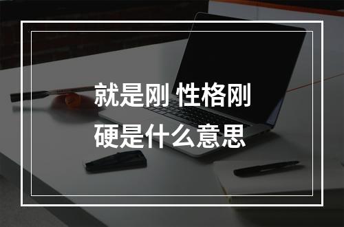 就是刚 性格刚硬是什么意思