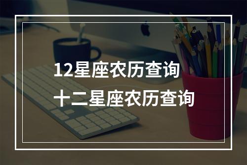 12星座农历查询 十二星座农历查询
