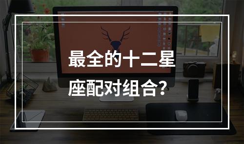最全的十二星座配对组合？