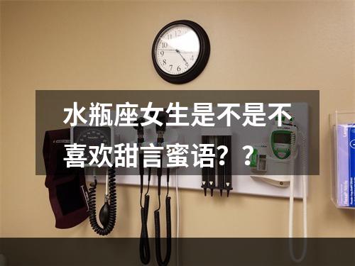 水瓶座女生是不是不喜欢甜言蜜语？？