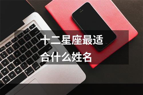 十二星座最适合什么姓名
